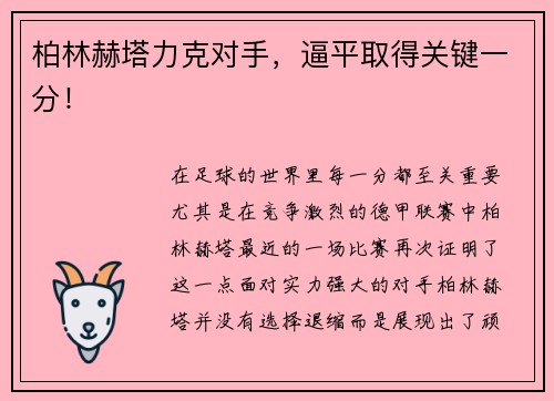 柏林赫塔力克对手，逼平取得关键一分！