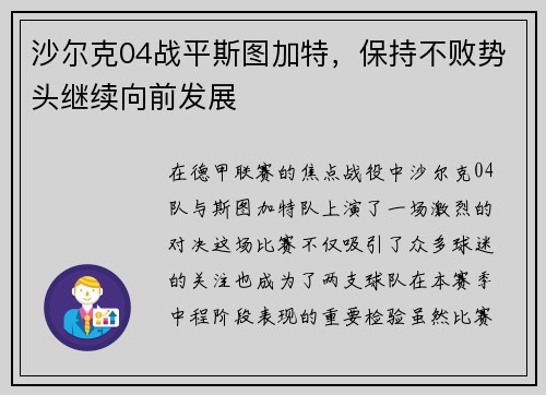 沙尔克04战平斯图加特，保持不败势头继续向前发展