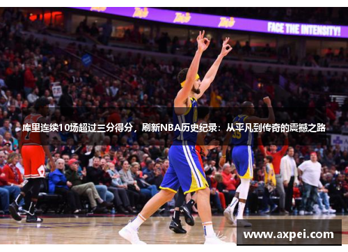 库里连续10场超过三分得分，刷新NBA历史纪录：从平凡到传奇的震撼之路