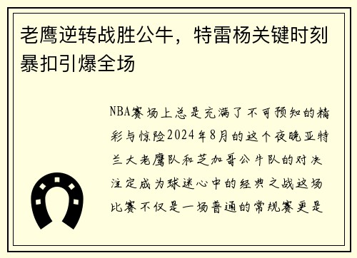 老鹰逆转战胜公牛，特雷杨关键时刻暴扣引爆全场